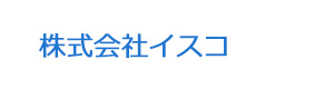 株式会社イスコ 採用ホームページ
