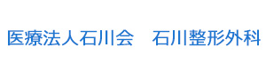 医療法人石川会　石川整形外科 採用ホームページ