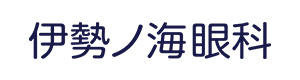 伊勢ノ海眼科 採用ホームページ