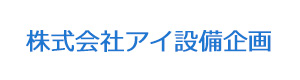 株式会社アイ設備企画 採用ホームページ