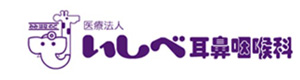 医療法人　いしべ耳鼻咽喉科 採用ホームページ