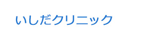 いしだクリニック 採用ホームページ
