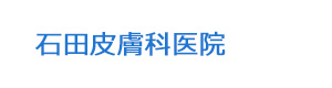 石田皮膚科医院 採用ホームページ
