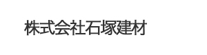 株式会社石塚建材 採用ホームページ