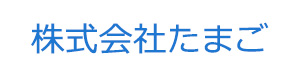 株式会社たまご 採用ホームページ