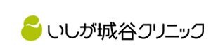 いしが城谷クリニック 採用ホームページ