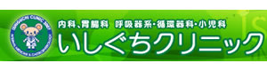 いしぐちクリニック 採用ホームページ