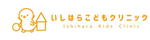 いしはらこどもクリニック 採用ホームページ