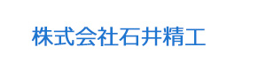 株式会社石井精工 採用ホームページ