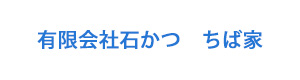有限会社石かつ　ちば家 採用ホームページ
