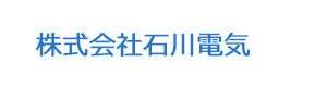 株式会社石川電気 採用ホームページ