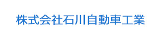 株式会社石川自動車工業 採用ホームページ