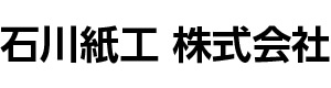 石川紙工株式会社 採用ホームページ