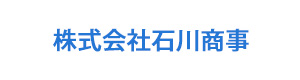 株式会社石川商事 採用ホームページ