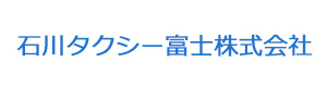 石川タクシー富士株式会社 採用ホームページ