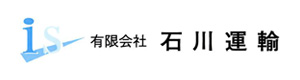 有限会社　石川運輸 採用ホームページ