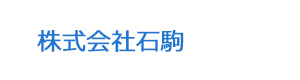 株式会社石駒 採用ホームページ