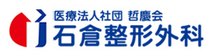 石倉整形外科 採用ホームページ