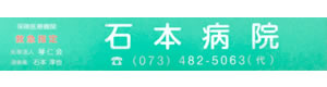 医療法人　琴仁会　石本病院 採用ホームページ