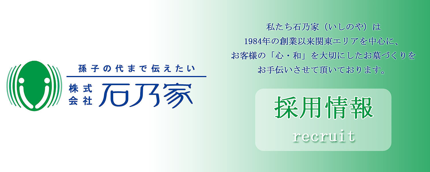 株式会社石乃家 採用ホームページ [採用・求人情報]