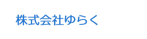 株式会社ゆらく 採用ホームページ