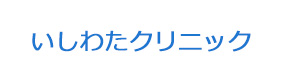 いしわたクリニック 採用ホームページ