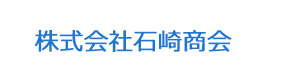 株式会社石崎商会 採用ホームページ