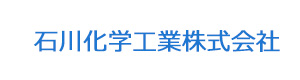 石川化学工業株式会社 採用ホームページ