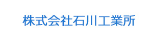 株式会社石川工業所 採用ホームページ