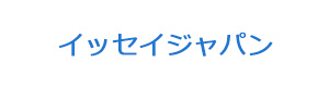 イッセイジャパン 採用ホームページ
