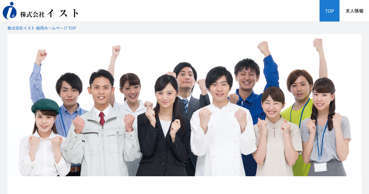 株式会社イスト お仕事検索【公式】サイト [採用・求人情報]