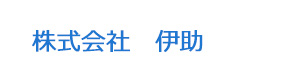 株式会社　伊助 採用ホームページ