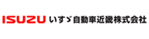 いすゞ自動車近畿株式会社 採用ホームページ