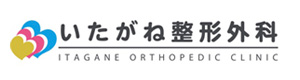 いたがね整形外科 採用ホームページ