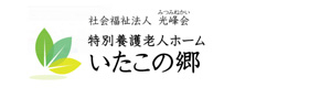 社会福祉法人光峰会　特別養護老人ホームいたこの郷 採用ホームページ