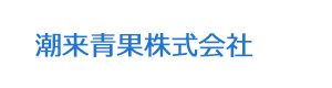 潮来青果株式会社 採用ホームページ