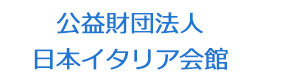 公益財団法人日本イタリア会館 採用ホームページ