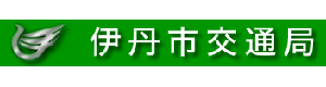 伊丹市交通局 採用ホームページ