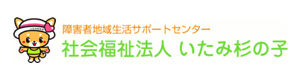 社会福祉法人　いたみ杉の子 採用ホームページ