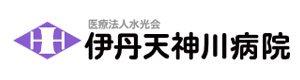 医療法人　水光会　伊丹天神川病院 採用ホームページ