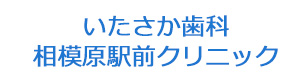 いたさか歯科　相模原駅前クリニック 採用ホームページ