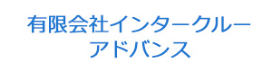 有限会社インタークルーアドバンス 採用ホームページ
