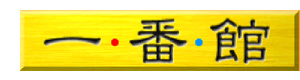 有限会社一番館 採用ホームページ