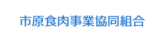 市原食肉事業協同組合 採用ホームページ