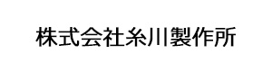株式会社糸川製作所 採用ホームページ