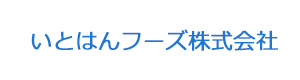 いとはんフーズ株式会社 採用ホームページ