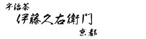 株式会社伊藤久右衛門 採用ホームページ