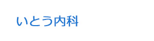 いとう内科 採用ホームページ