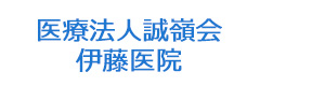 医療法人誠嶺会　伊藤医院 採用ホームページ