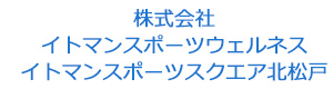 株式会社イトマンスポーツウェルネス　イトマンスポーツスクエア北松戸 採用ホームページ
